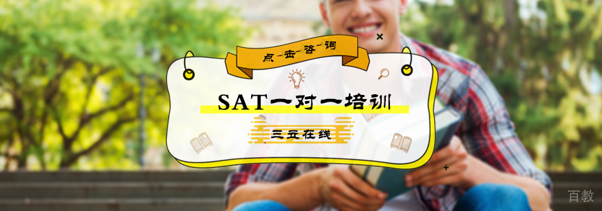 SAT一对一培训