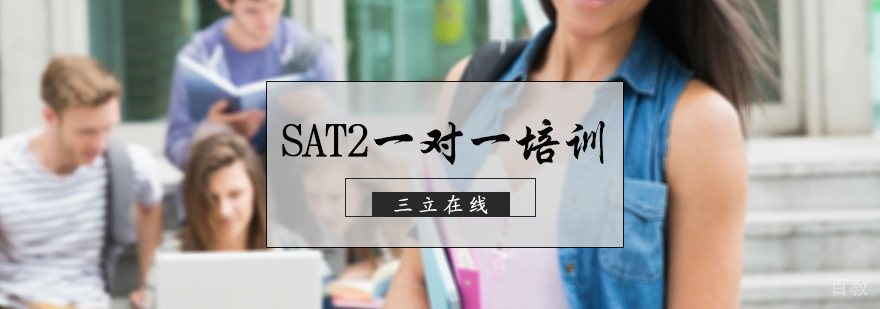 SAT2一对一培训