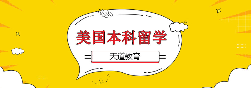 沈阳美国本科留学申请流程-美国本科留学条件