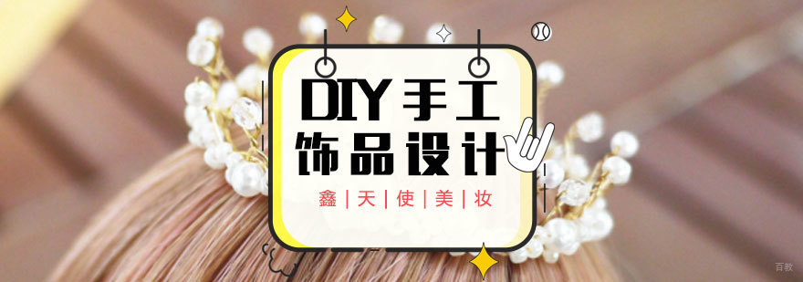 福州手工饰品设计实操教学
