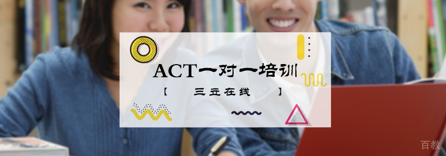ACT一对一培训