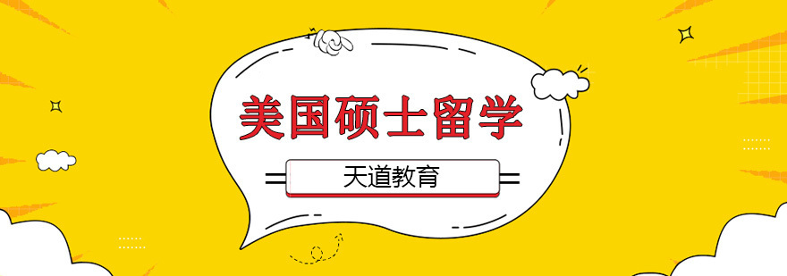 沈阳美国留学机构 美国硕士申请指导