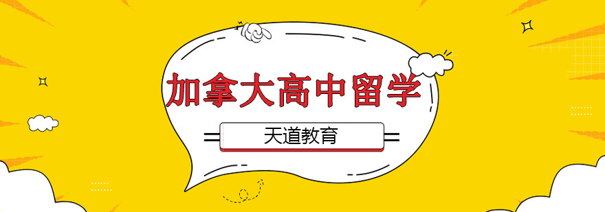 加拿大高中留学规划方案