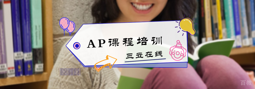 AP课程培训