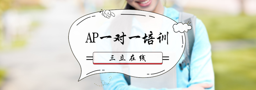 AP一對一培訓