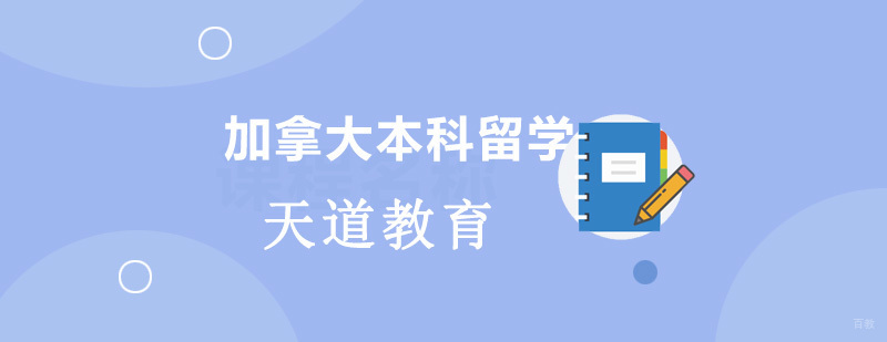 沈阳加拿大留学培训学校 加拿大本科申请条件 多伦多大学录取标准