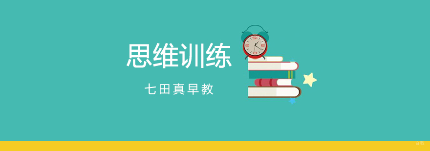 合肥幼儿思维训练