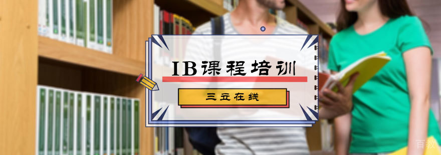 IB课程培训
