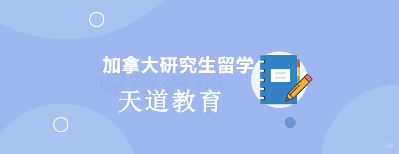 加拿大研究生留学申请流程 加拿大硕士留学费用 多伦多大学申请条件