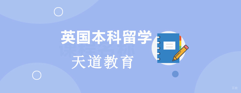 英国本科留学申请流程图解