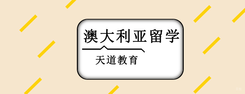 沈阳天道教育澳大利亚留学服务