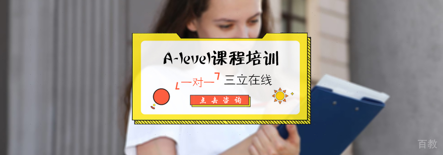 A-level课程培训