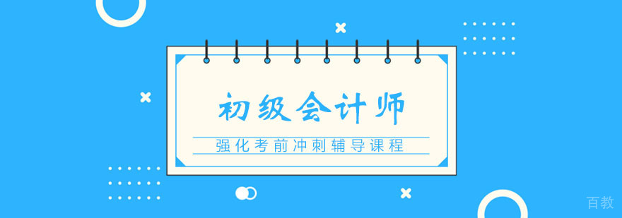 初级会计师培训班