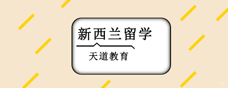 沈阳新西兰留学培训学校申请指南