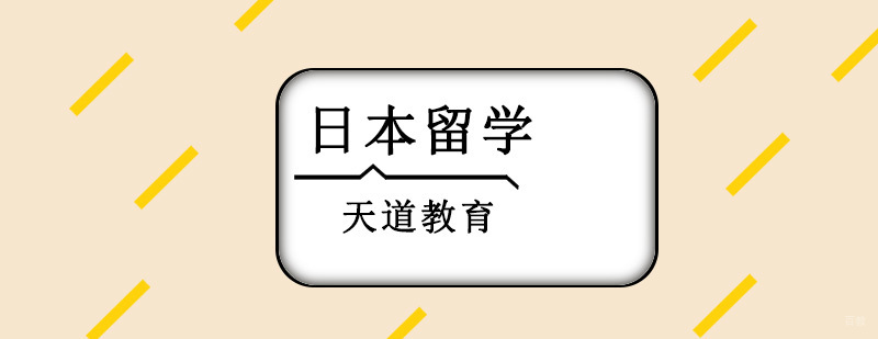 沈阳日本留学培训课程体系