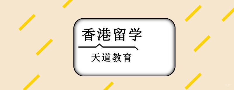 香港留学申请流程解析 香港高校录取标准解读