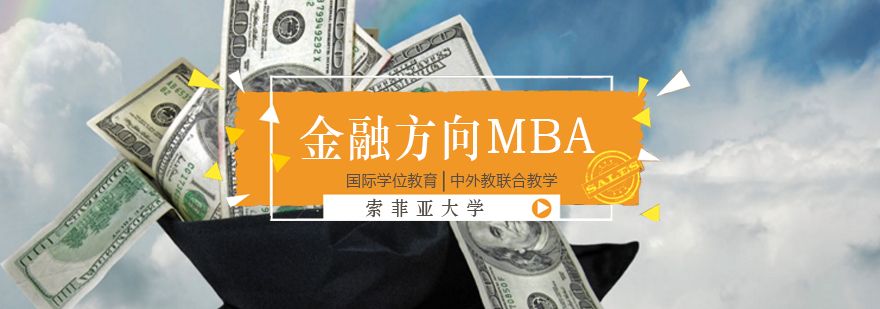北京金融mba培训学校-索菲亚大学金融管理mba招生简章 北京金融考研辅导机构,北京金融mba哪个学校好,索菲亚大学金融MBA,索菲亚大学金融管理方向MBA