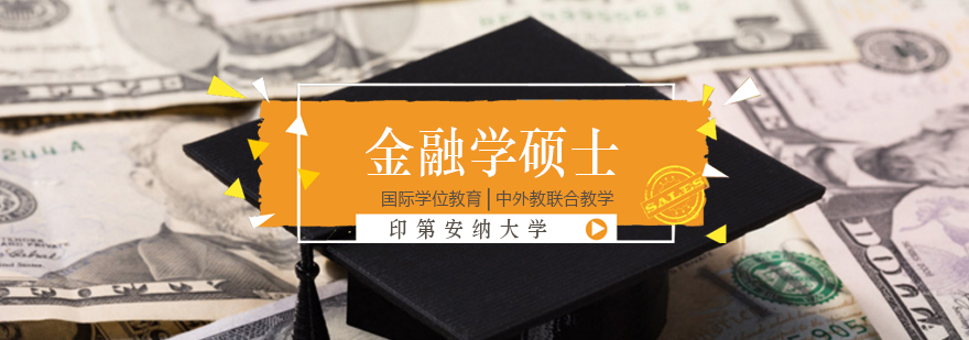北京金融学考研辅导班-印第安纳大学金融学硕士-北京紫荆教育 北京金融学考研辅导机构,北京金融学考研院校,北京金融学考研培训班