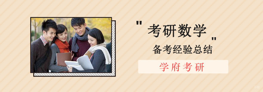 成都考研数学备考经验总结