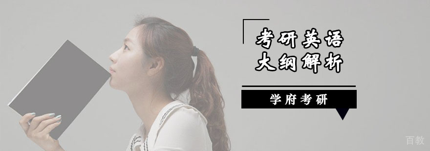 成都考研英语大纲内容解析