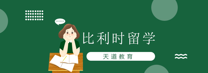 沈陽比利時留學體檢中心,沈陽比利時留學哪家機構(gòu)比較好,比利時留學怎么樣