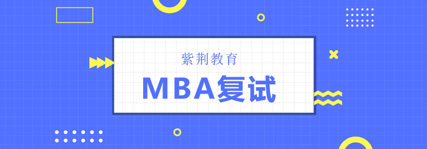 北京MBA三大复试技巧帮你成功通过复试-北京mba复试辅导班 北京考研复试辅导班,北京考研复试培训班,北京mba考研复试培训班