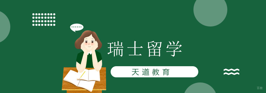 沈阳瑞士留学培训学校,瑞士留学条件,沈阳瑞士留学培训机构