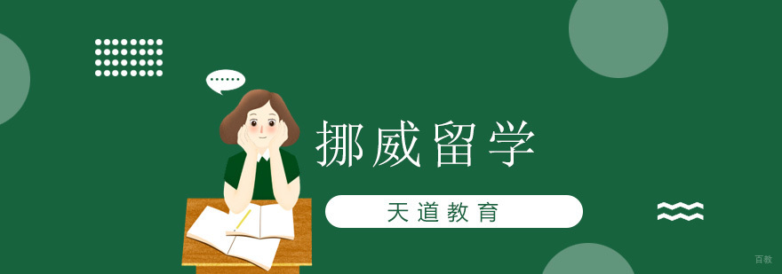 沈阳挪威留学培训班哪家好,挪威留学中介,沈阳挪威留学中介机构