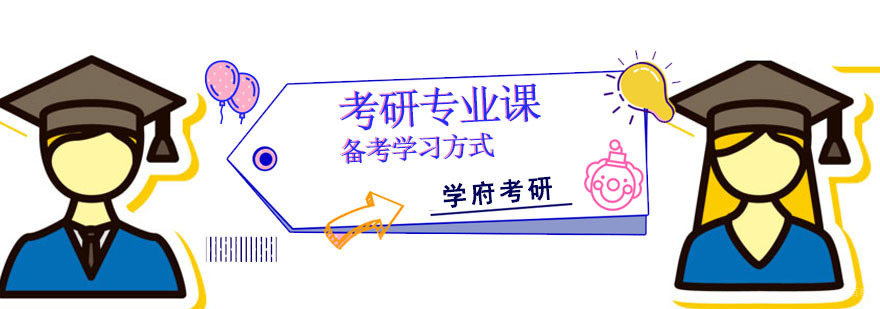 成都考研专业课备考学习方式-考研培训学校哪家好 成都考研专业课备考学习方式