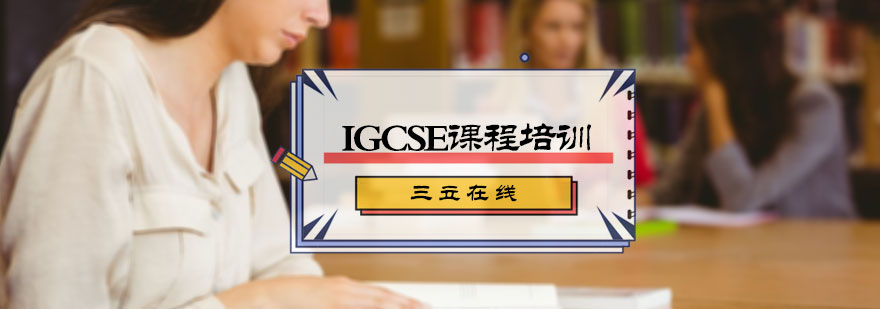 IGCSE课程培训