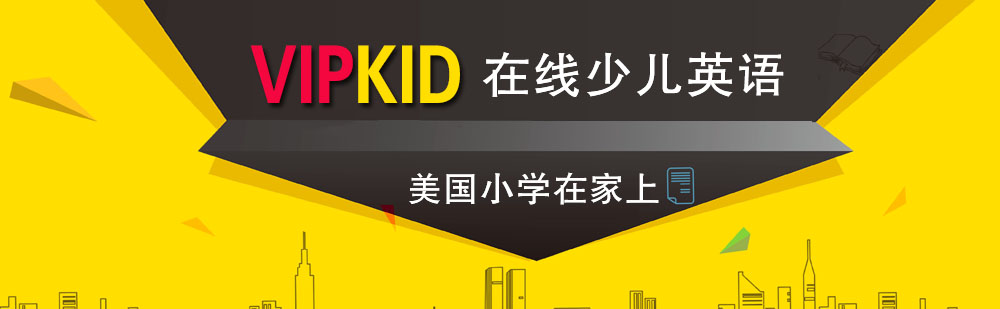 北京VIPkid在线少儿英语简介 北京VIPkid在线少儿英语简介