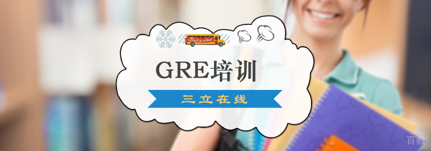 GRE培训