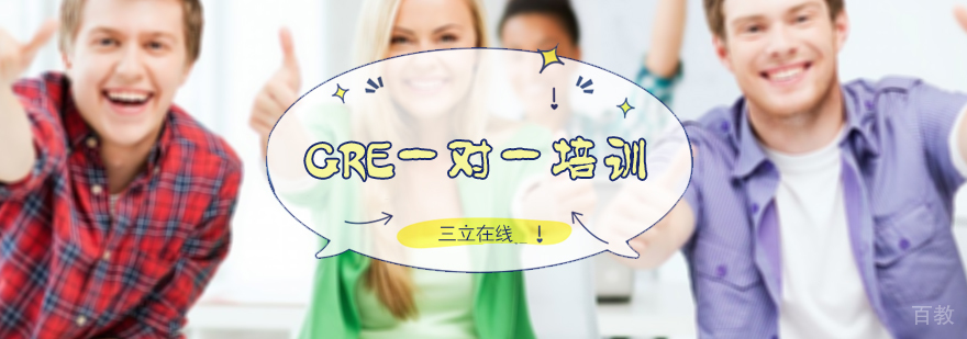 GRE一对一培训