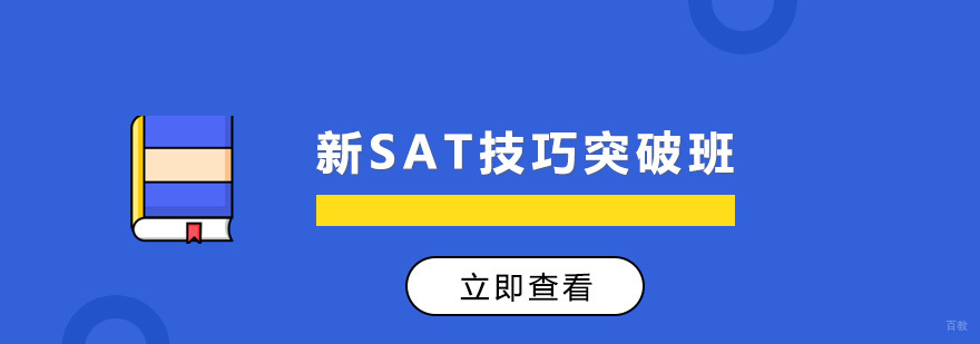 沈阳SAT封闭式培训课堂