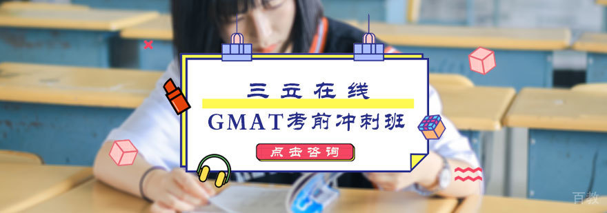 GMAT考前冲刺班