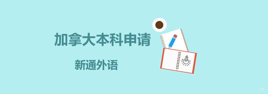 上海加拿大本科申请