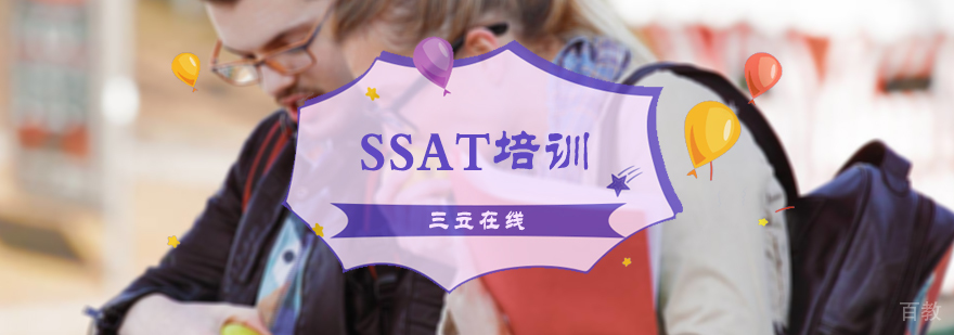 SSAT培训