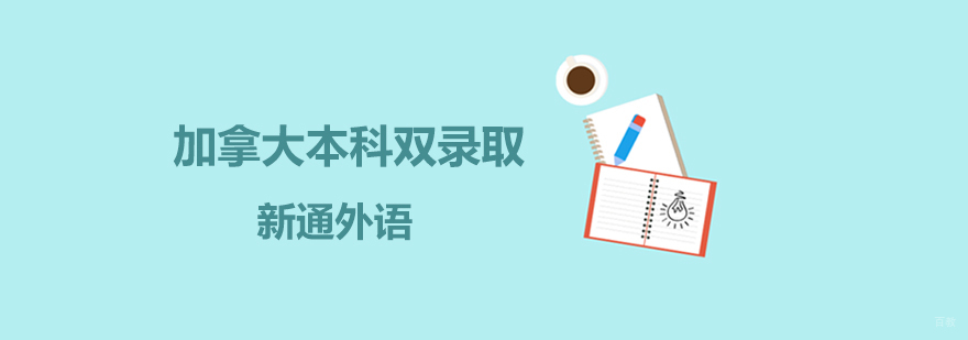 上海加拿大本科双录取
