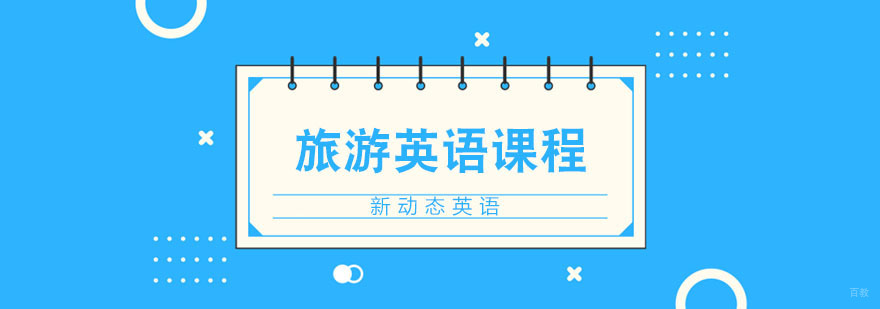 合肥旅游英语培训
