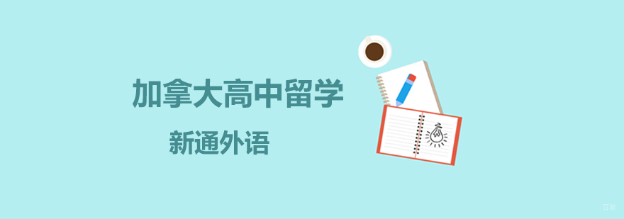 上海加拿大高中留学