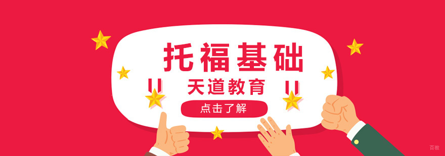 沈阳托福基础培训课程体系