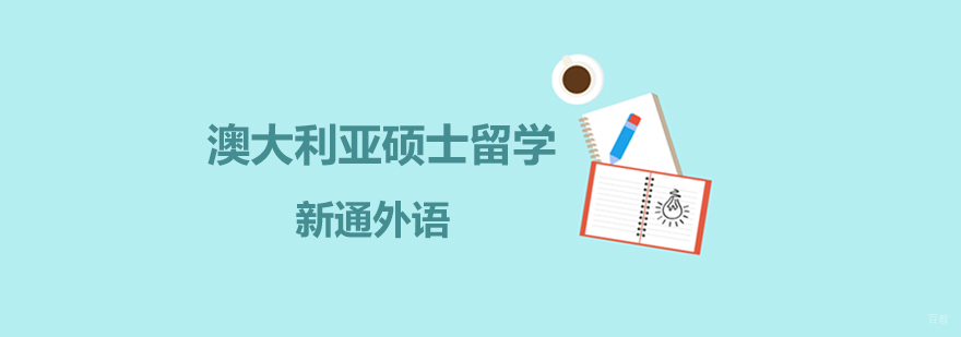 上海澳大利亚硕士留学