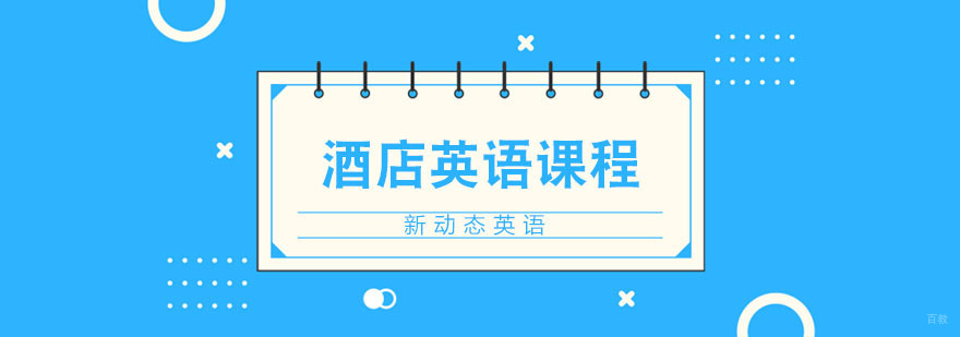 合肥酒店英语培训