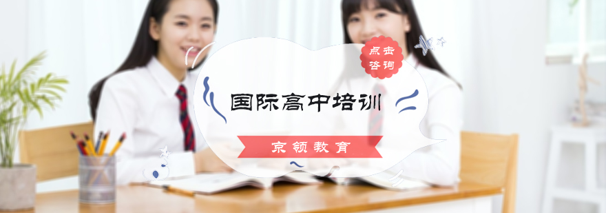 国际高中培训