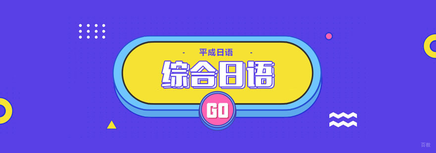 武汉综合日语培训