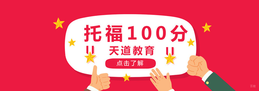 托福冲刺课程体系 托福备考规划 沈阳英语培训