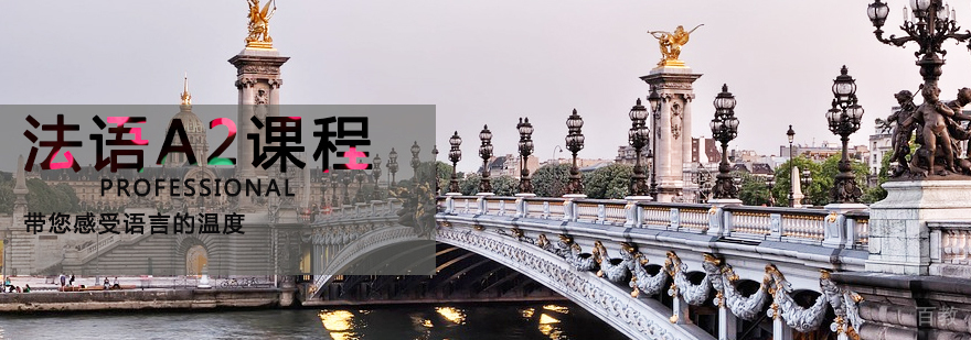 天津法语A2课程