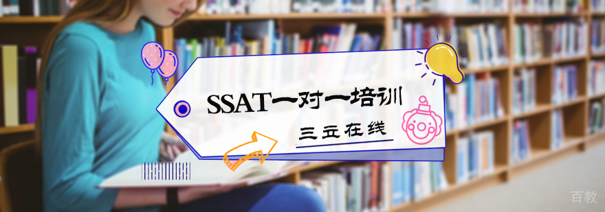 SSAT一对一培训