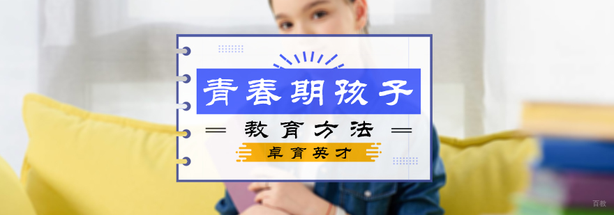 青春期孩子教育方法