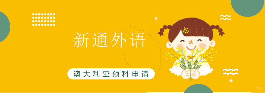 上海澳大利亚预科申请